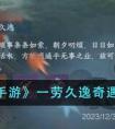 《逆水寒手游》一劳久逸奇遇任务攻略 逆水寒手游一劳久逸奇遇任务怎么完成