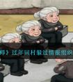 《文字找茬大师》过年回村躲过情报组织进村口通关攻略 《文字找茬大师》全关卡通关图文攻略