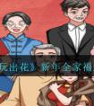 《文字玩出花》新年全家福通关攻略 文字玩出花新年全家福怎么过