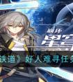 《崩坏：星穹铁道》好人难寻任务流程一览 崩坏星穹铁道好人难寻怎么过