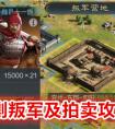 《三国：谋定天下》清剿叛军及拍卖攻略 三国谋定天下清剿叛军怎么玩