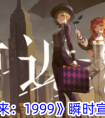 《重返未来：1999》瞬时宣叙调攻略 重返未来1999瞬时宣叙调怎么玩