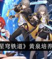 《崩坏：星穹铁道》黄泉培养材料一览 崩坏星穹铁道黄泉怎么培养