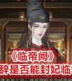 《临帝阙》宋辞是否能封妃临幸 临帝阙怎么提升宋辞宠爱