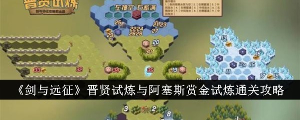 《剑与远征》晋贤试炼与阿塞斯赏金试炼通关攻略 剑与远征晋贤试炼怎么过