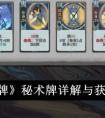 《弈仙牌》秘术牌详解与获取途径 弈仙牌秘术牌怎么获取