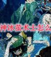 原神冰萤术士怎么打 原神冰萤术士打法心得