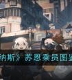 《雷索纳斯》苏恩乘员图鉴一览 《雷索纳斯》全人物基本信息及图鉴一览