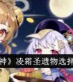 《原神》凌霜圣遗物选择建议 原神凌霜圣遗物怎么选择
