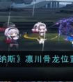 《雷索纳斯》凛川骨龙位置介绍 雷索纳斯凛川骨龙在哪里
