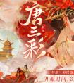 三彩一曲庆花朝《梦幻新诛仙》全新迎新萌宠唐三彩与你踏歌赏春