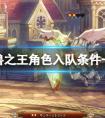圣兽之王角色入队条件一览 《圣兽之王》角色加入条件一览