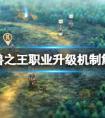 圣兽之王职业怎么转职 《圣兽之王》转职方法及属性能力提升数值一览
