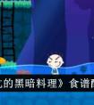 《史小坑的黑暗料理》食谱配方一览 史小坑的黑暗料理食谱配方有哪些