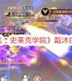《斗罗大陆：史莱克学院》戴沐白boss攻略 斗罗大陆史莱克学院戴沐白怎么打