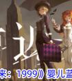 《重返未来：1999》婴儿蓝角色一览 重返未来1999婴儿蓝角色详细介绍