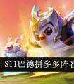《金铲铲之战》S11巴德拼多多阵容装备搭配一览 金铲铲之战s11巴德怎么玩