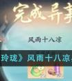 浮生忆玲珑风雨十八凉异事任务攻略 浮生忆玲珑风雨十八凉异事怎么做
