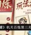 《王者荣耀》机关百炼第三关通关攻略 《王者荣耀》机关百炼第三关怎么过