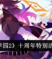 《崩坏学园2》十周年特别活动一览 崩坏学园2十周年特别活动有哪些