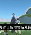 《光遇》海洋日新增物品兑换价格一览 《光遇》海洋日新品及返场物品兑换指南