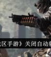 《使命召唤战区手游》关闭自动射击方法介绍 使命召唤战区手游怎么关闭自动射击