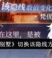 《月影别墅》切换该隐线方法介绍 月影别墅怎么切换该隐线