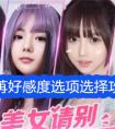 《美女请别影响我学习》温苒好感度选项选择攻略 美女请别影响我学习温苒100%好感选项大全