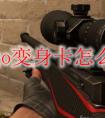 csgo变身卡怎么用 csgo变身卡使用规则