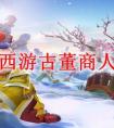 梦幻西游古董商人在哪 梦幻西游古董商人怎么赚钱