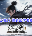 《下一站江湖2》诡辞武学书籍详解一览 下一站江湖2诡辞武学书籍有哪些