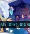 《剑与远征：启程》钻石获得方法 剑与远征启程钻石怎么获得