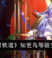 《崩坏星穹铁道》2.2版本知更鸟等级突破材料一览
