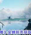 《射雕手游》金蝉脱壳技能获得方法 射雕金蝉脱壳技能怎么获取