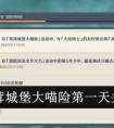 《原神》茸茸城堡大喵险第一天关卡完成攻略 原神茸茸城堡大喵险第一天通关攻略