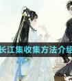 《射雕手游》长江集收集方法介绍 射雕长江集怎么获得