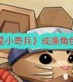 《我是小奇兵》成廉角色图鉴 成廉技能强度一览