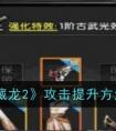 《卧虎藏龙2》攻击提升方法一览 卧虎藏龙2攻击怎么提升