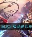《少年三国志》极品神兵获得方法 少年三国志2神兵获得方法分享