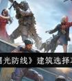 《曙光防线》建筑选择攻略 曙光防线建筑怎么选