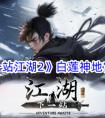 《下一站江湖2》白莲神地宫攻略 下一站江湖2白莲神地宫详细攻略
