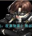 《女神异闻录：夜幕魅影》黑谷清图鉴一览 女神异闻录夜幕魅影黑谷清怎么样