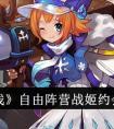 《零之战线》自由阵营战姬约会地点一览 零之战线自由阵营战姬约会地点有哪些
