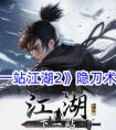 《下一站江湖2》隐刀术一览 下一站江湖2刀法精要介绍