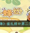 《未定事件簿》蜜礼蜂纷第二关通关攻略 未定事件簿蜜礼蜂纷第二关怎么通关