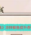 《鸣沙客栈》凉拌鲫鱼提升香味值攻略 鸣沙客栈凉拌鲫鱼怎么提升香味值