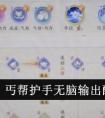 射雕丐帮护手无脑输出配置需要什么-丐帮护手无脑输出配置一览