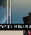 《隐秘的档案》妖精法则通关攻略 隐秘的档案妖精法则怎么通关