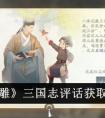 《射雕》三国志评话获取攻略 射雕三国志评话怎么获得