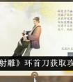 射雕环首刀怎么获得-《射雕》环首刀获取攻略